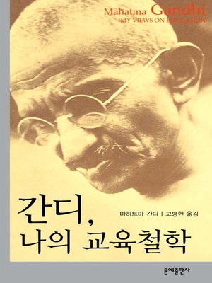 cover image of 간디 나의 교육철학
